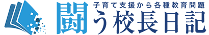 闘う校長日記-logo