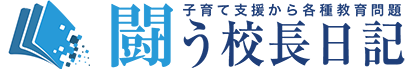 闘う校長日記：長野雅弘の公式ブログ